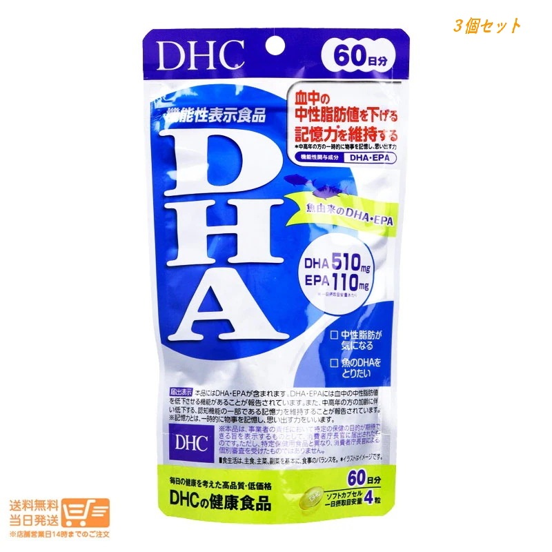 追跡あり 3個セット DHA 60日分 240粒 中性脂肪 サプリメント