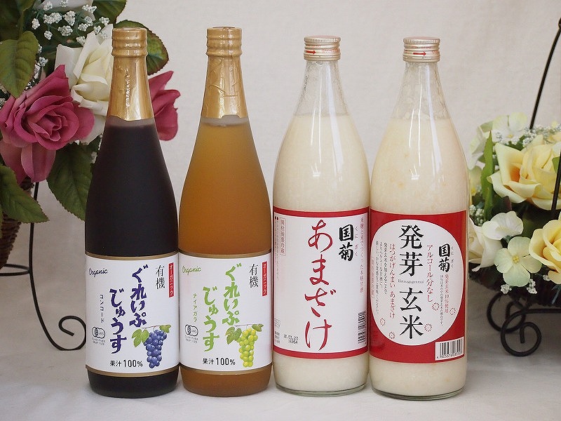 甘酒と飲料4本セット(有機ナイアガラぶどう果汁100％ 有機コンコードぶどう果汁100％ 国菊甘酒発
