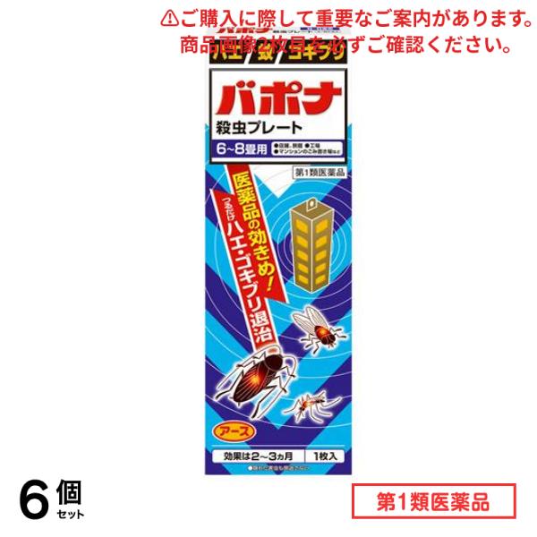 第１類医薬品 バポナ 殺虫プレート 1枚入 (=115g) 6個セット