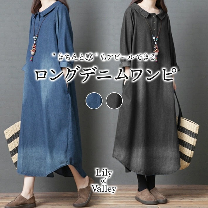 【急速出荷】フレア ロング デニム ワンピース カジュアル 無地 ふんわり 上品 長袖 襟付き / レディース ミモレ丈 マキシ丈 大きいサイズ オーバーサイズ 森ガール ロング丈 Aライン ボリュ