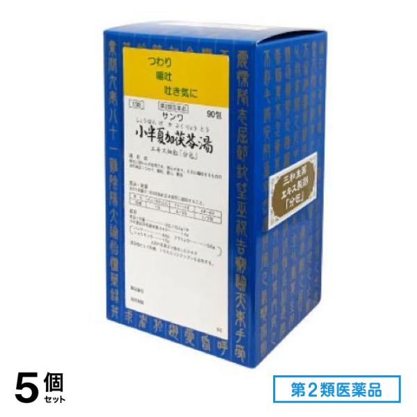 第２類医薬品 138サンワ小半夏加茯苓湯エキス細粒「分包」三和生薬 90包 5個セット