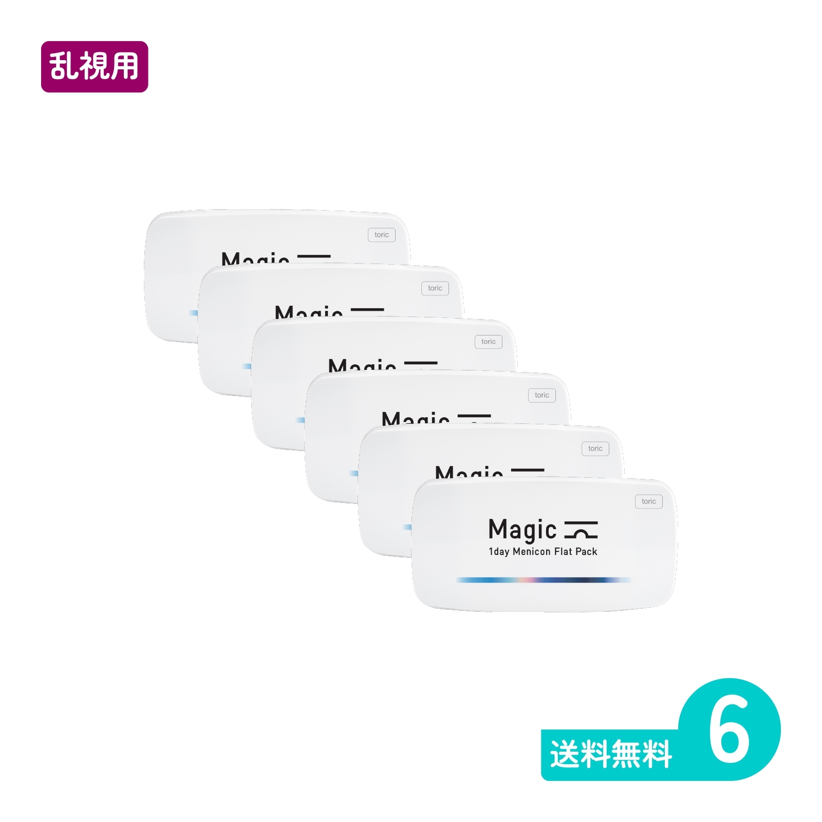 マジックトーリック 30枚 6箱 メニコン 1日使い捨てタイプ乱視用