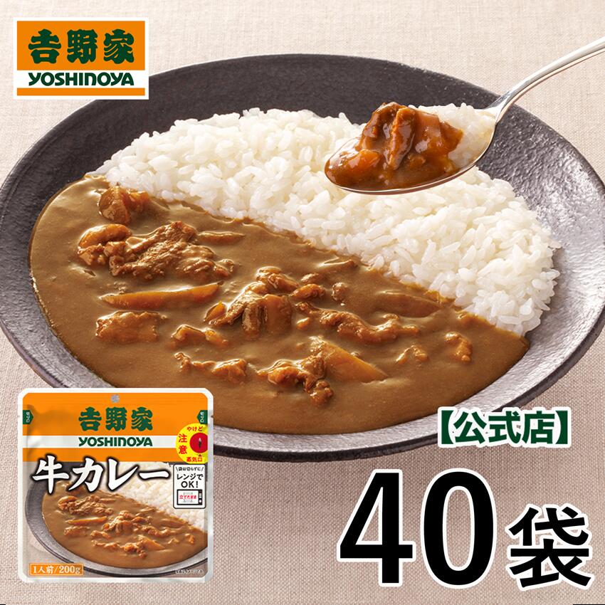 吉野家 公式【送料込み】吉野家 常温保存タイプ 牛カレー200g×40袋セット【常温配送/冷凍同梱不可】買い置き 常温保存 レトルト カレー