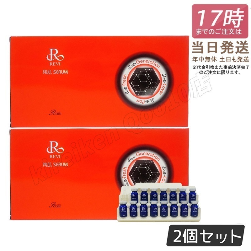 【2個セット】REVI ルヴィ 陶肌セラム 15本入り 美容液 ルヴィ 銀座ロッソ ROSSO 正規品 送料無料ルヴィ 銀座ロッソ ROSSO 正規品 送料無料