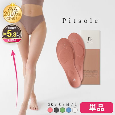 ピットソール 200万足販売！特許取得技術採用 ダイエットインソール 送料無料 姿勢改善 中敷き 骨格筋量UP 履いて歩くだけ