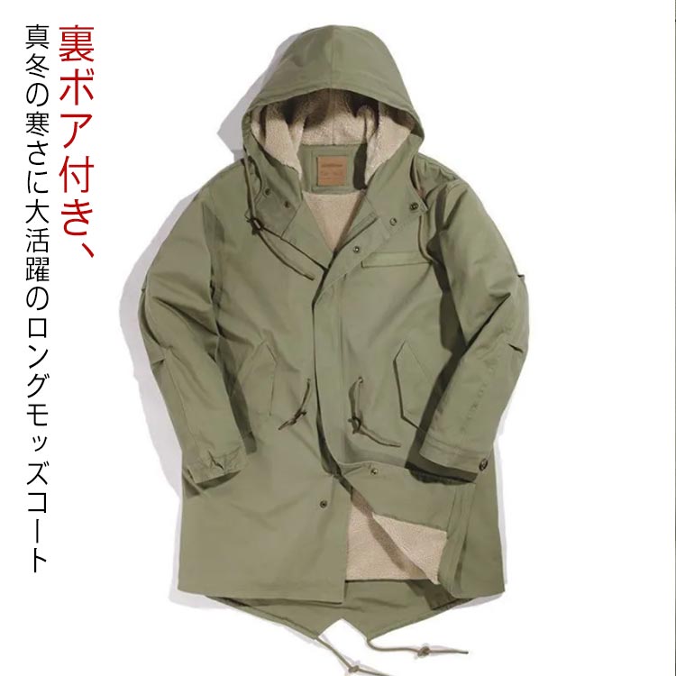 モッズコート メンズ コットン フード付 アウター ミリタリーコート 防寒 ロングコート 厚手 裏ボア 紳士服 大きいサイズ 秋 保温 m-51 ゆったり 裏起毛 カジュアルコート ロングモッズ コー