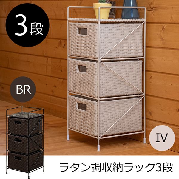 収納ラック ラタン調 3段 アイボリー 幅25.5cm ゴム脚キャップ付 人工ラタン 完成品