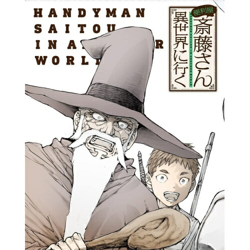 便利屋斎藤さん異世界に行く 第1巻(Blu-ray Disc) (Blu-ray) ZMXZ-16401 9,760円