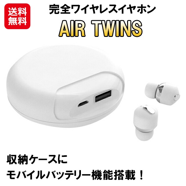 【完全ワイヤレスイヤホン Air Twins ホワイト】Bluetooth 4.1 ワイヤレスイヤホン 高音質 長時間再生 最大60時間 モバイルバッテリー機能