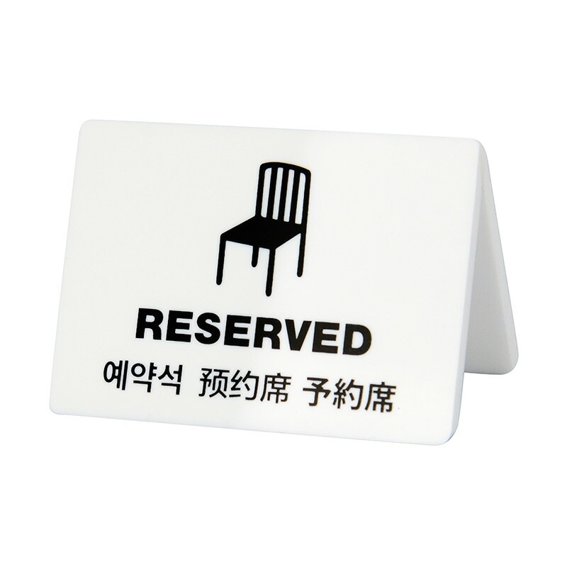 （まとめ買い）店舗用品 ユニバーサルサイン 予約席 白 CRT30801 [x3]