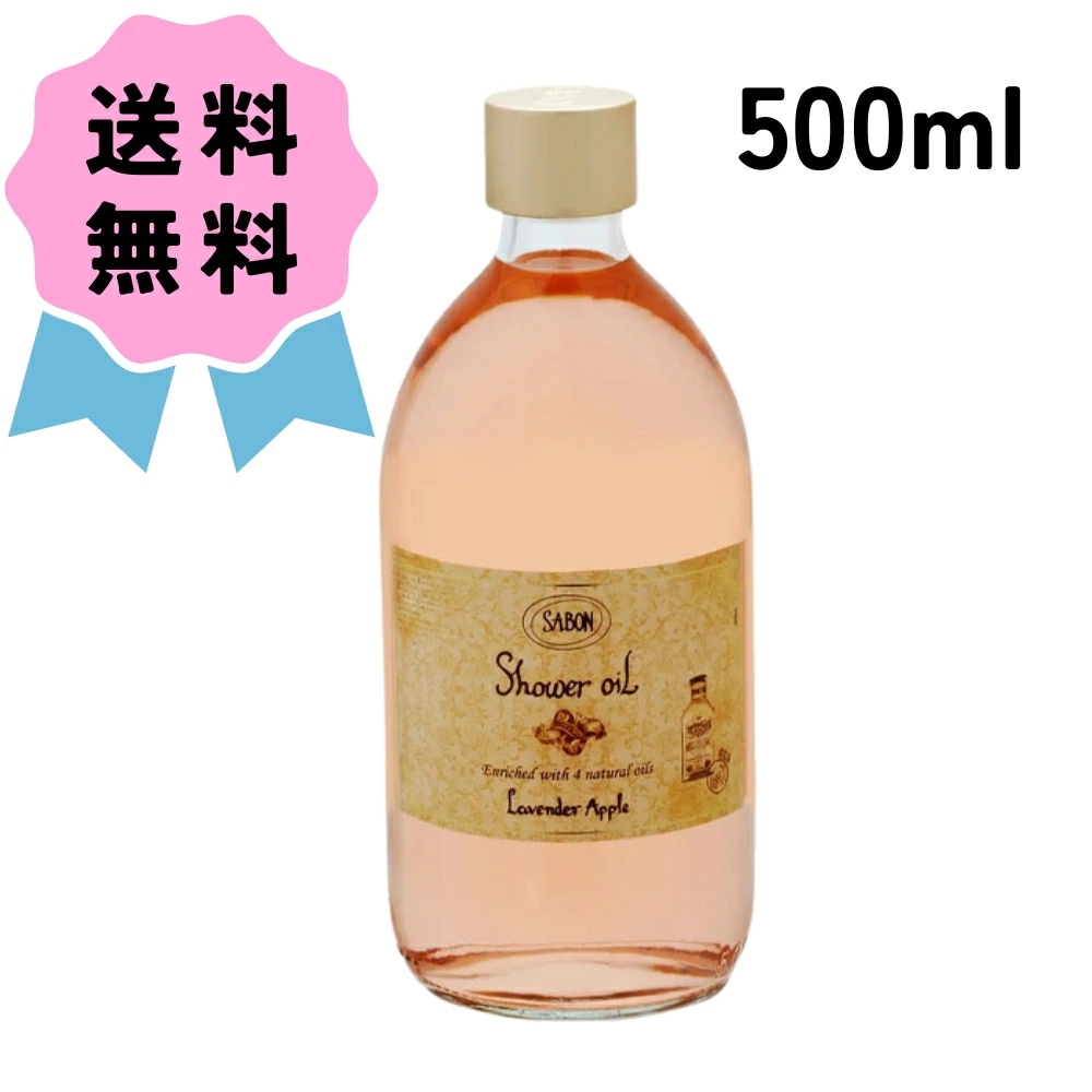 シャワーオイル #ラベンダーアップル 500ml ポンプ付属