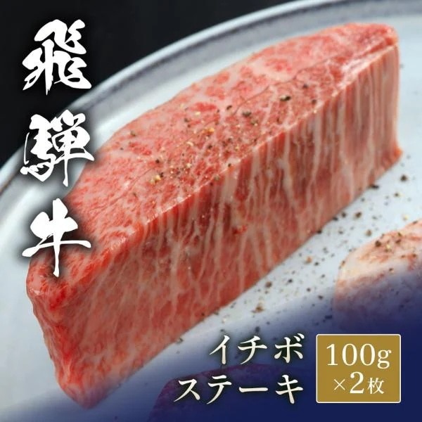 飛騨牛 ステーキ イチボ 100g x 2枚 / 牛肉 ギフト