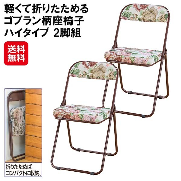 【軽くて折りたためるゴブラン柄座椅子 ハイタイプ 2脚組】折りたためる座椅子 和室 座敷椅子 折りたたみ 軽量 持ち運び おしゃれ ワイド 背もたれ付き 長時間