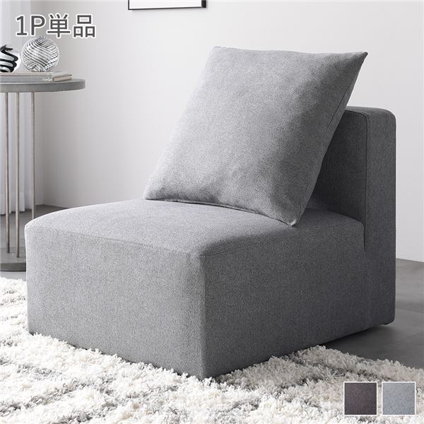 システムソファ 専用[ 1P 単品 スレートグレー ] カバーリング ローソファ モジュールソファ