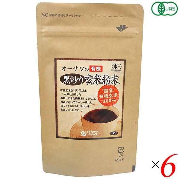 オーサワの有機黒炒り玄米粉末 150g 6個セット 玄米 コーヒー ノンカフェイン デカフェ