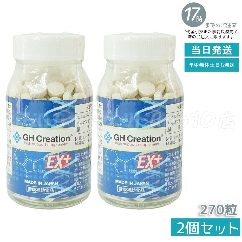 【2個セット】 GH Creation ジーエイチ クリエーションEX　プラス　270粒　身長健康補助サプリ