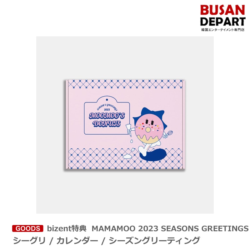 [即日M] 特典無し MAMAMOO 2023 SEASONS GREETINGS シーグリ / カレンダー / シーズングリーティング