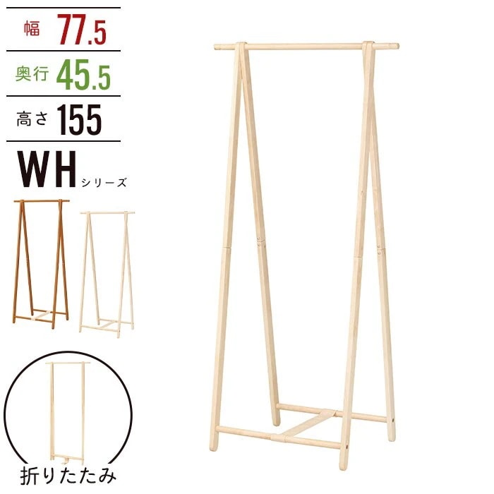 木製コートハンガー ハンガーラック 幅77.5 高さ156.5 木製 折りたたみ式 コートハンガー