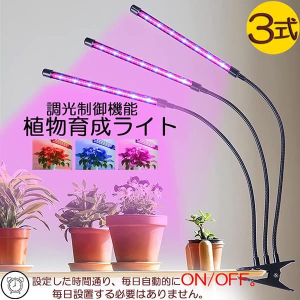 【期間限定】植物育成ライト LED植物育成灯 室内栽培ランプ 3つ照明モード 9段階調光 観葉植物 3ヘッド式ライト 5v 自動ON/OFF 室内/水耕栽