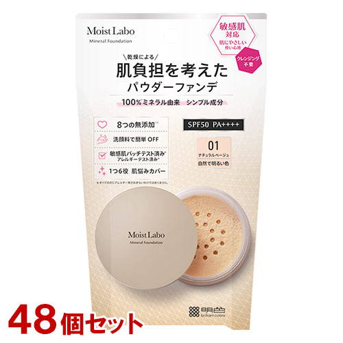 ミネラルファンデーション 01 ナチュラルベージュ 5.5g×48個セット SPF50 PA++++ Moist Labo 明色化粧品(MEISHOKU)