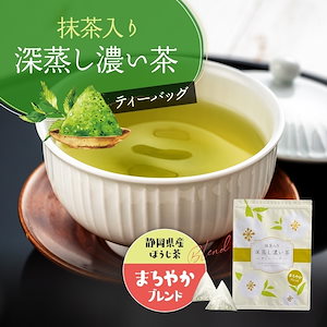 抹茶入り 深蒸し濃茶 まろやかブレンド 抹茶ｘほうじ茶ｘ深蒸し茶 ティーバッグ 2.5gｘ100p 静岡県産 牧之原茶 お茶 ティーパック 100個入 ブレンド 大容量 ホット アイス お湯出し 水出