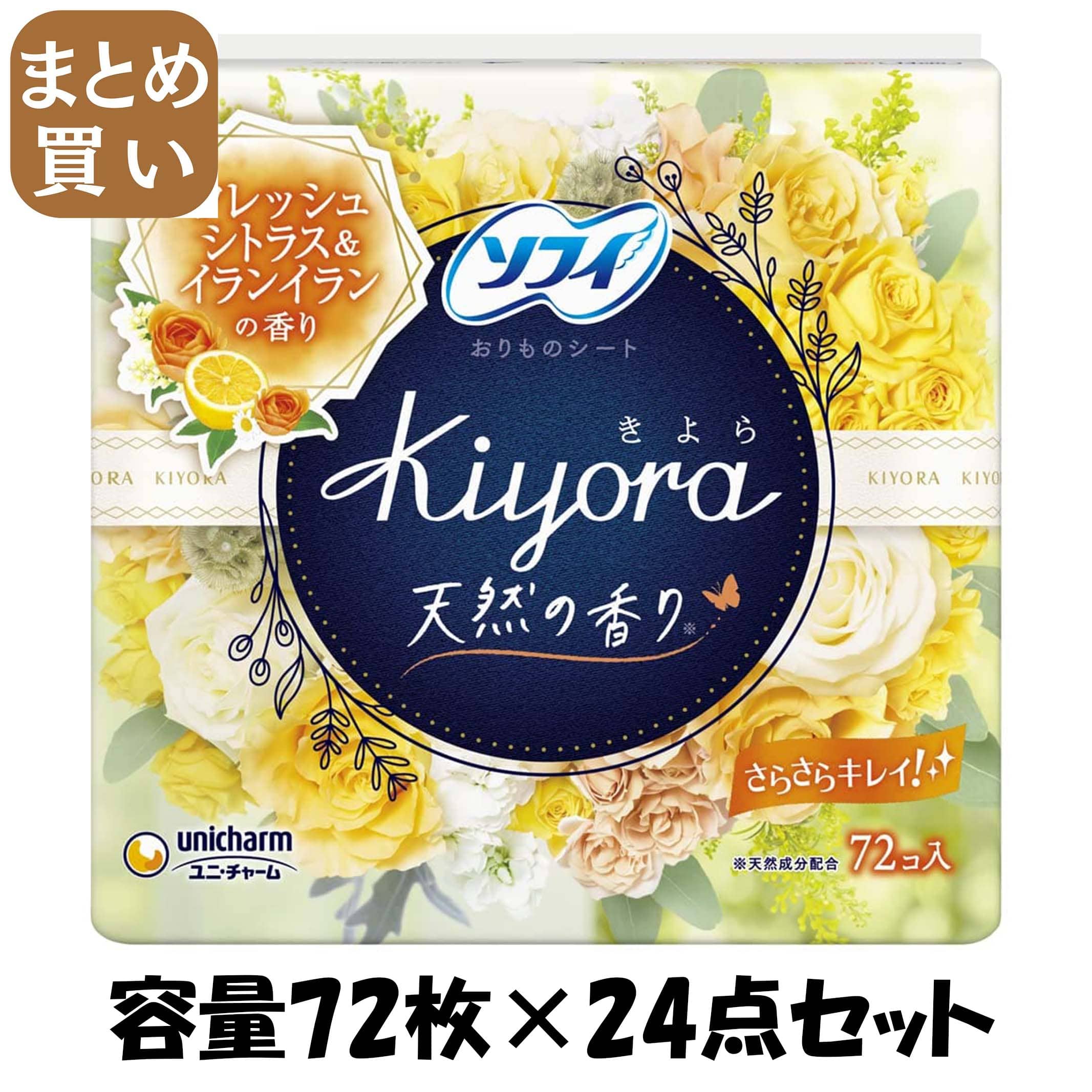 【まとめ買い】ソフィＫｉｙｏｒａフレッシュシトラス＆イランイラン７２枚 容量72枚×24点セット ユニ・チャーム 生理用品 8,198円
