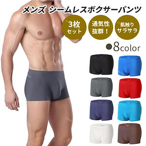 メンズ パンツ 下着 ボクサー ３枚セット シームレス インナー アンダーウェア 男性 10代 20代 30代 40代 50代