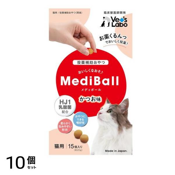 ベッツラボ MediBall(メディボール) 猫用 かつお味 15個入 10個セット