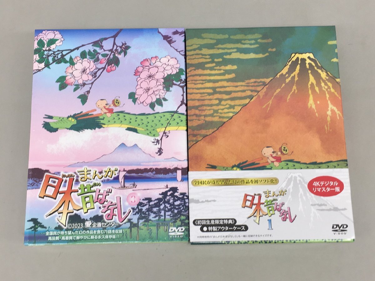 愛企画センター DVD 2点まとめセット まんが日本昔ばなし 1巻 3巻 TDV33048D/TDV33143D 東宝 語り：市原悦子/常田富士男 未開封 2512LS092