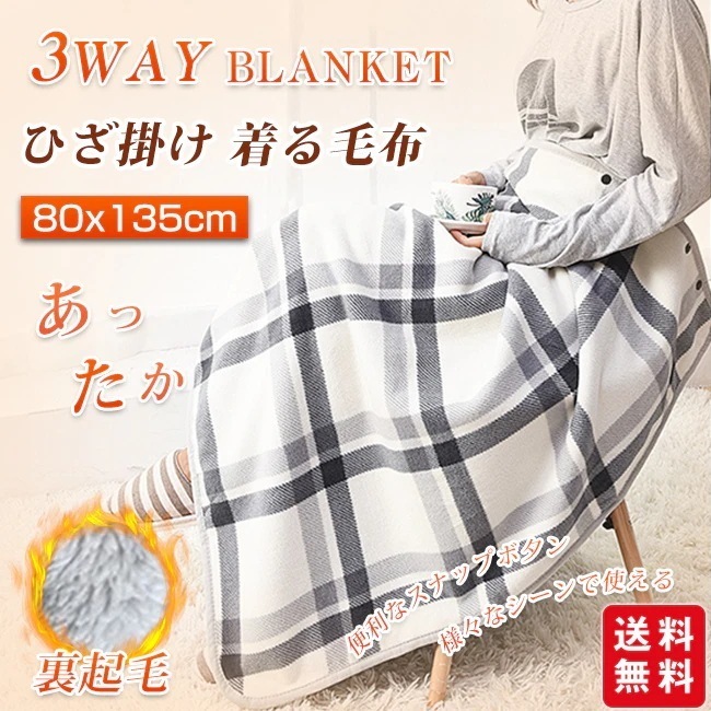 【送料無料】ブランケット ひざ掛け 裏起毛 着る毛布 厚手 暖かい 大判 ポンチョ 巻きスカート チェック柄 冷え対策 寒さ対策 羽織る 80×135cm オフィス テレワーク デスクワーク プレゼン 6,915円