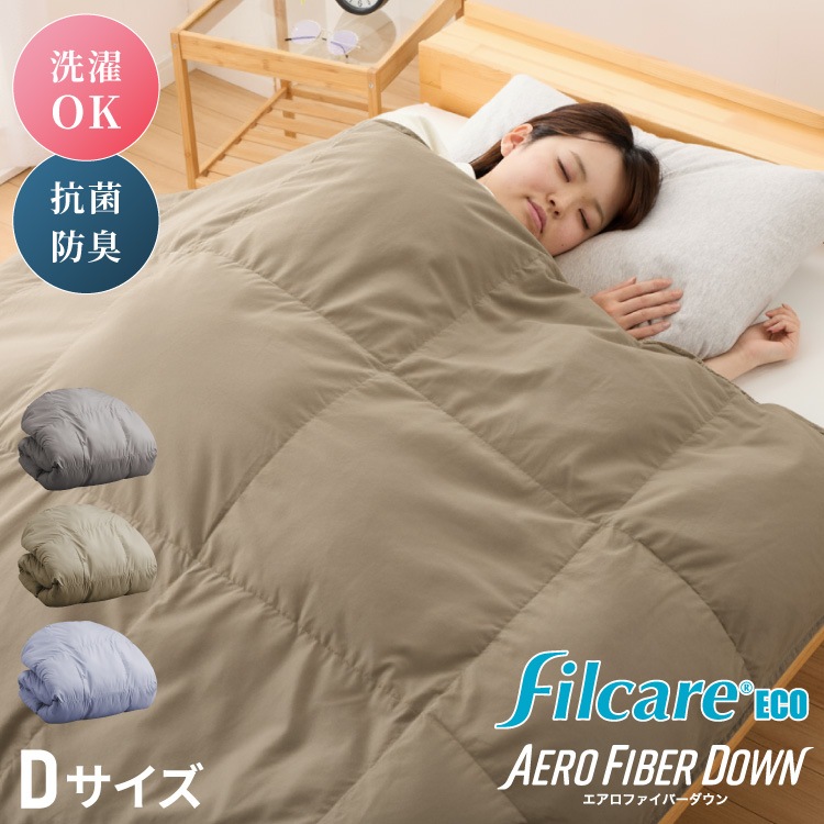 掛け布団 ダブル 単品 抗菌 防臭 エアロファイバーダウン フィルケア テイジン TEIJIN 帝人 ほこりが出にくい 洗える 丸洗い 高機能 掛け布団 掛布団 かけぶとん 布団 ふとん