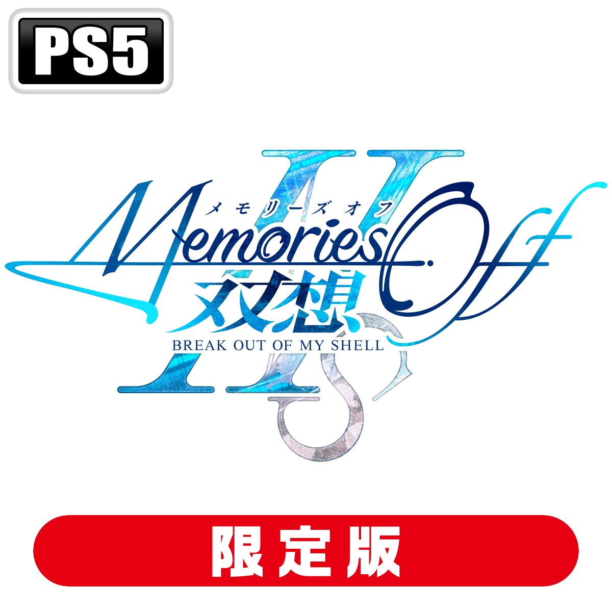 MAGES. 【封入特典付】【PS5】メモリーズオフ 双想 Break out of my shell　限定版 FVGK-0250 PS5 メモリ-ズオフ ソウソウ ブレ-クアウト オブ マイ シェ