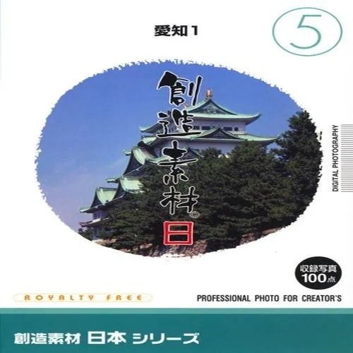 イメージランド　創造素材 日本（5）愛知1　935620