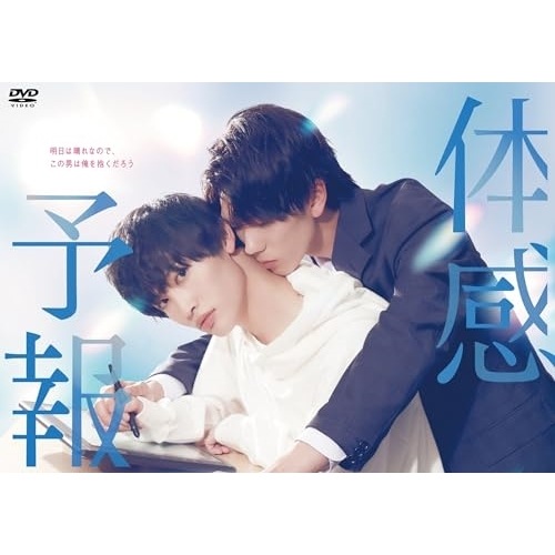 体感予報 DVD-BOX ／ 樋口幸平/増子敦貴 (DVD) DABA-5913