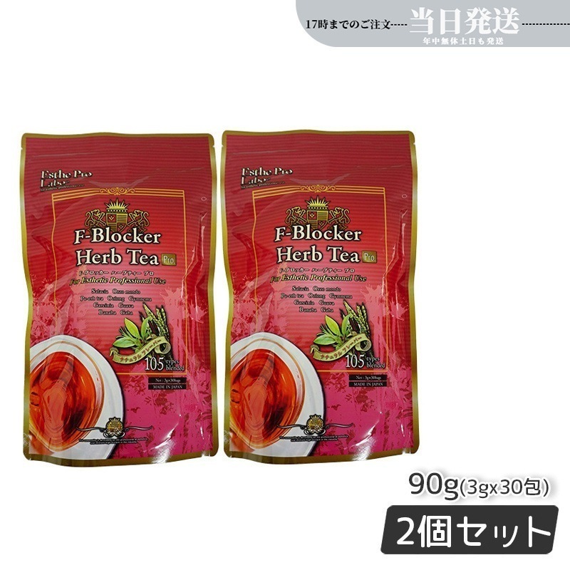 【2個セット】エステプロラボ F-ブロッカー ハーブティー プロ 3g30包 減肥茶 Esthe Pro Labo