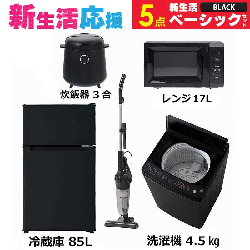 一人暮らし家電セット 5点 ベーシックセット [冷蔵庫85L/ 洗濯機4.5kg/ レンジ17L/ 掃除機/ 炊飯器3合]　（標準設置無料）