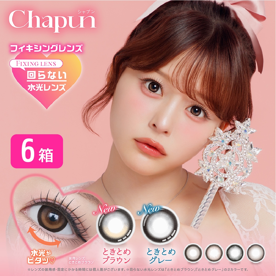 シャプン CHAPUN 6箱セット (1箱10枚入り) カラコン UVカット カラーコンタクト フィキシングレンズ FIXING LENS