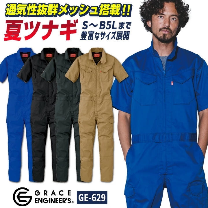 グレースエンジニア 薄手 脇メッシュ 半袖つなぎ オーバーオール 涼しい 春夏 作業服 作業着 酪農 農業 ガーデニング 自動車整備 板金 塗装 清掃業 /sk-ge629-b