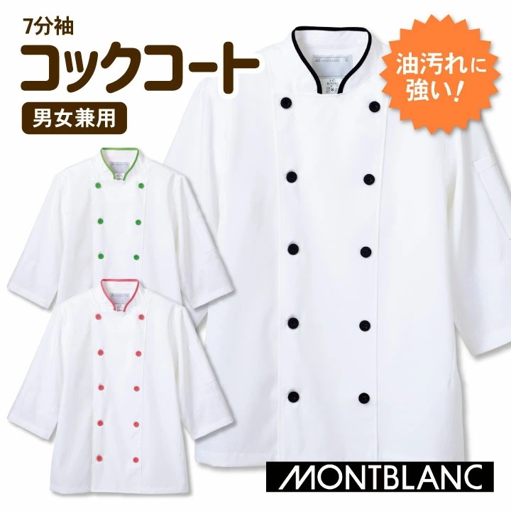 住商MONTBLANC コックコート 7分袖 袖口ネット付き 男女兼用 耐久防汚加工 カジュアル おしゃれ 白衣 厨房服 レストラン カフェ 洋食 シェフ 飲食店 /sm-6-471