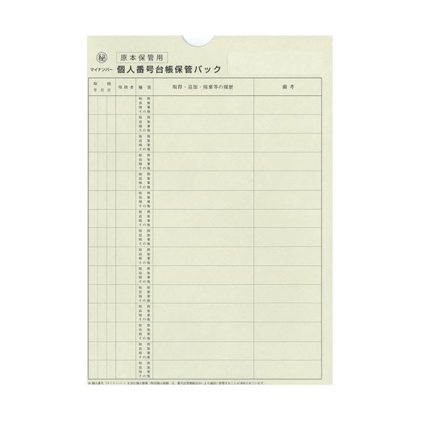 （まとめ） 日本法令個人番号台帳兼届出書本人確認資料等保管用個人番号台帳保管パック A4 マイナンバー2-3 1パック（10枚） (×5セット)紙製品・封筒