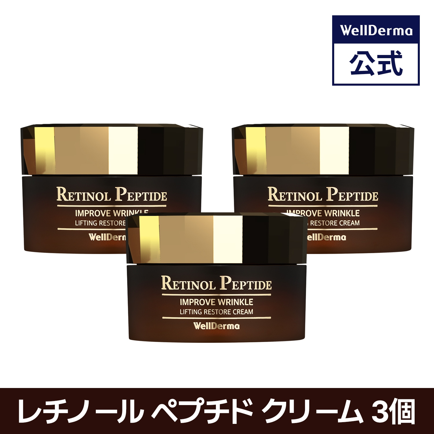【3個セット】レチノールペプチドリフティングリストアクリーム50g【レチノール, ペプチド, ヒアルロン酸, コラーゲン, ナイアシンアミド, アミノ酸, アデノシン, パンテノール】