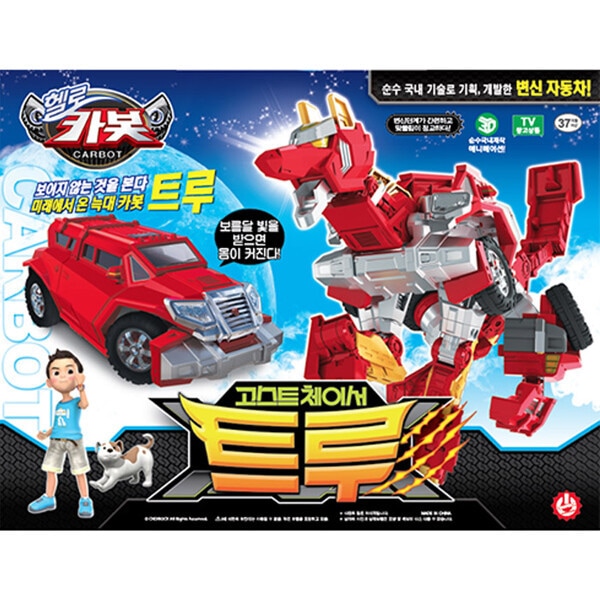 チョイラック ハローカーボット ゴーストチェイサー トゥルーカーボットルー