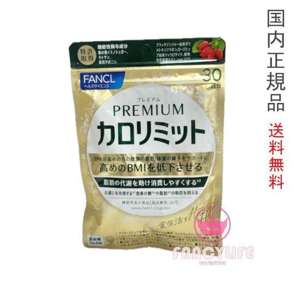 匿名配送【6袋セット】ファンケル カロリミット 30回分 90粒×6袋 Amazon | ファンケル (FANCL) (新) カロリミット (約30回分) 90