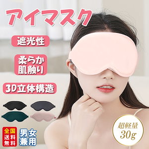 【新作】アイマスク 遮光 睡眠 3D 立体 安眠 快眠 仮眠 男女兼用 クッション 眼精疲労 手洗い 調整ベルト 旅行グッズ 軽量 肌触り 目隠し 無地 快適