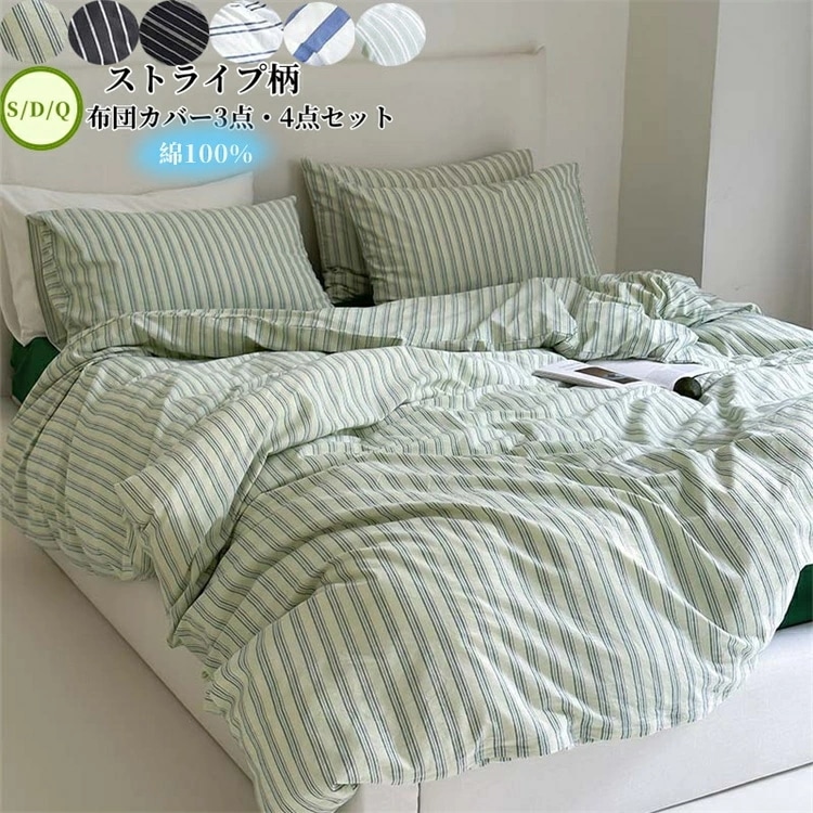 人気布団カバー 4点セット 掛け布団カバー ストライプ柄 シングル ダブル フラットシーツ ボックスシーツ 布団カバーセット 3点セット 新生活 枕カバー 綿100％ 敏感肌 寝具カバーセット 洗い替 5,462円