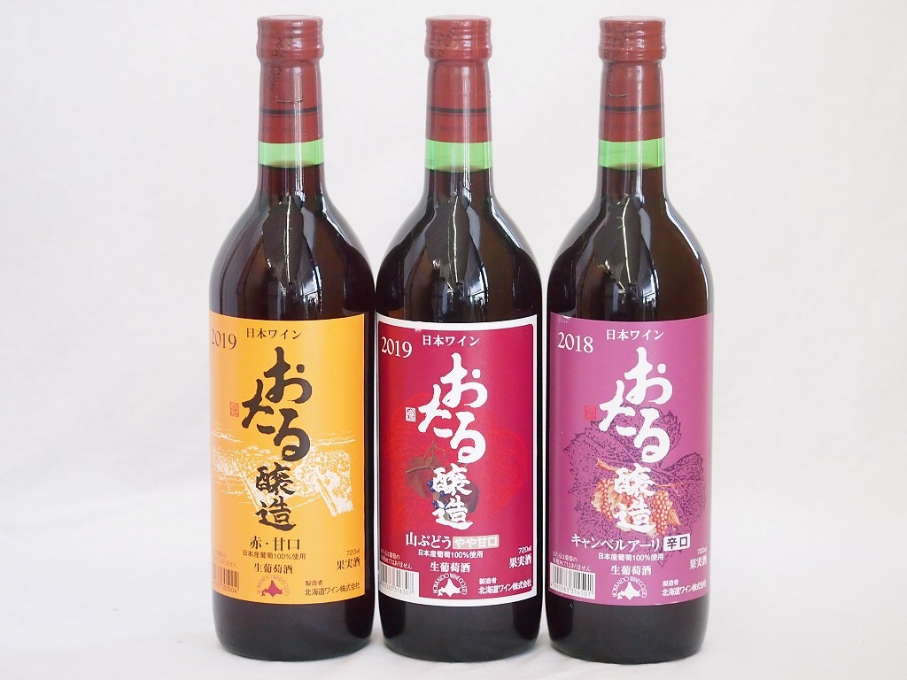 北海道おたるワイン3本セット(キャンベルアーリ赤ワイン生葡萄酒 辛口 赤ワイン生葡萄酒 甘口 赤ワイ