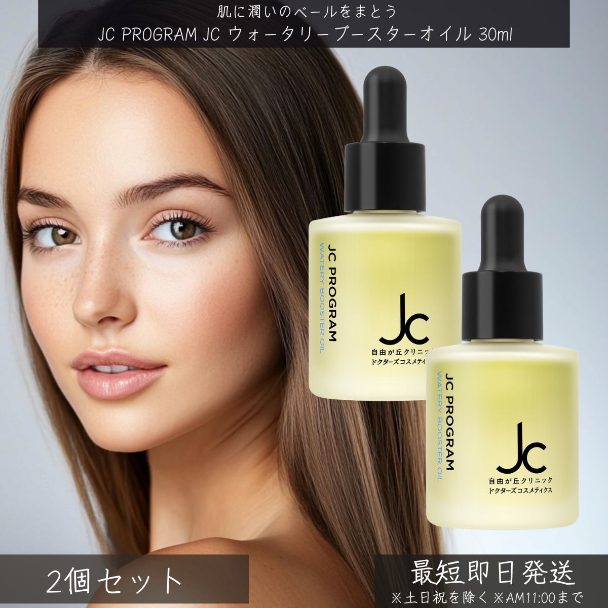 自由が丘クリニック JC PROGRAM JC ウォータリーブースターオイル 30ml ×2個セット ドクターズコスメ 導入オイル ブースターオイル ハリ ツヤ うるおい 乾燥対策 美容オイル ス