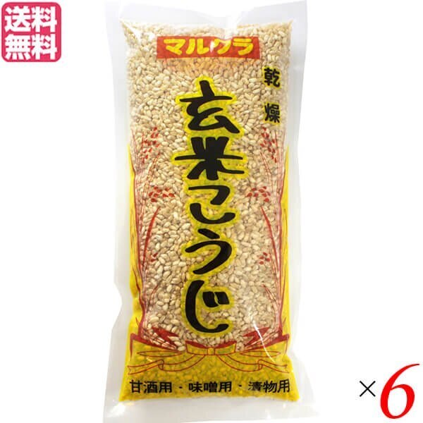 麹 乾燥 玄米麹 マルクラ 国産 乾燥玄米こうじ 500g ６個セット