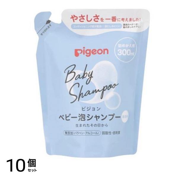 ピジョン(Pigeon) ベビー泡シャンプー 無香料 300mL (詰め替え用) 10個セット
