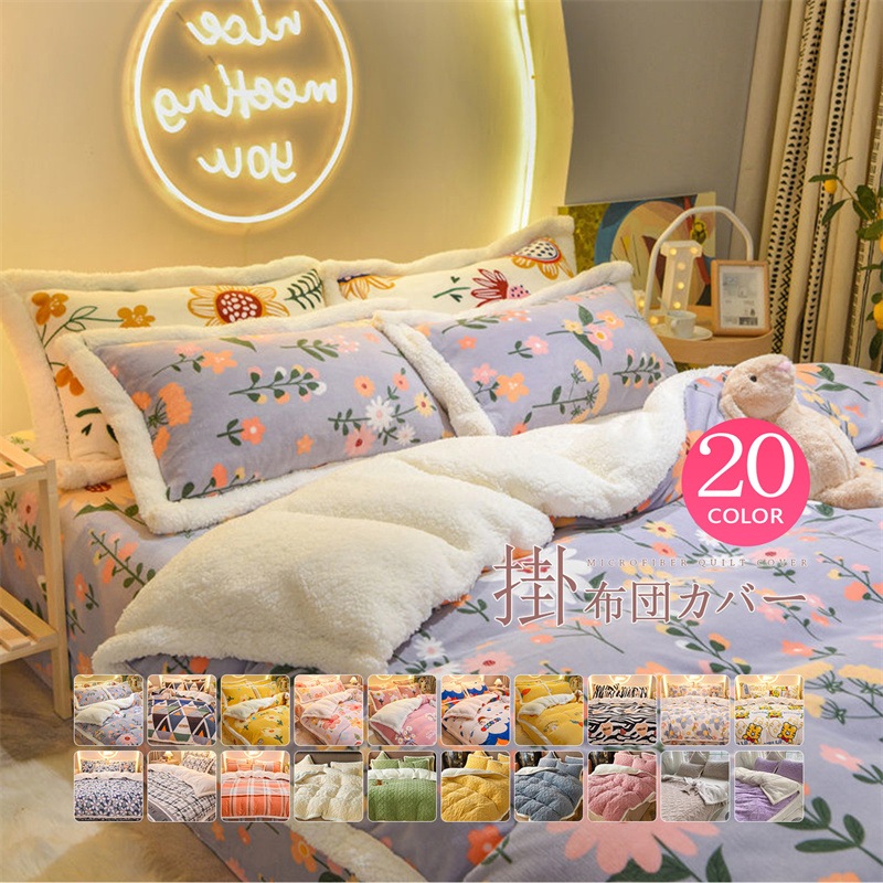 フランネル 布団カバー シングル フリース 花柄 AB両面 あったか ふわふわ 厚手 マイクロファイバー 発熱毛布 ブランケット 寝具 冬 可愛い 保温性 裏起毛 洗える